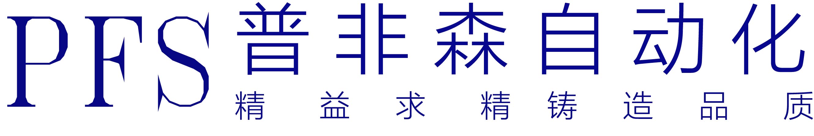 南京市普非森电气自动化科技有限责任公司